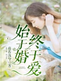始於婚，終於愛