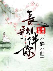 長歌伴你，不醉不歸