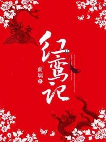 紅鸞記