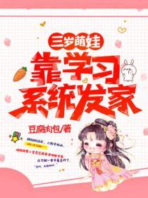 三歲萌娃靠學習係統發家