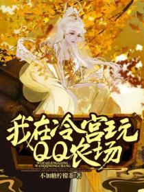 我在冷宮玩QQ農場