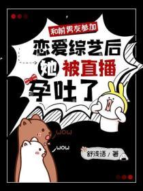 和前男友參加戀愛綜藝後，她被直播孕吐了