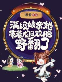滿級娘親她帶著龍鳳雙胞野翻了