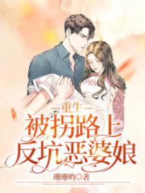 重生，被拐路上反坑惡婆娘