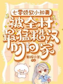 七零嬌軟小知青，被全村最猛糙漢叼回家