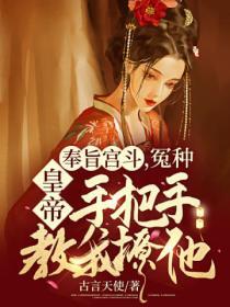 奉旨宮鬥，冤種皇帝手把手教我撩他