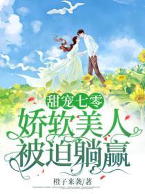 甜寵七零：嬌軟美人被迫躺贏