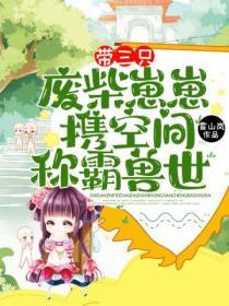 帶三隻廢柴崽崽，攜空間稱霸獸世！