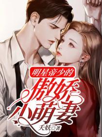 明星帝少的傲嬌小萌妻