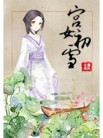 宮女初雪