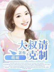 大叔請克製