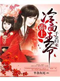 千金歸來：霸上冷麵王爺