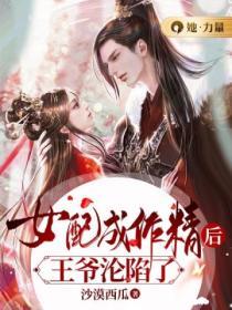 女配成作精後王爺淪陷了