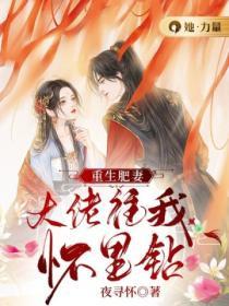 重生肥妻：大佬往我懷裏鑽