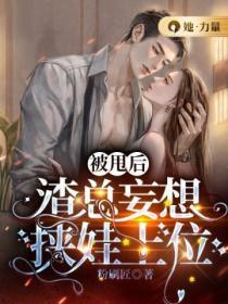 被甩後，渣總妄想挾娃上位