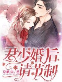 君少，婚后请节制