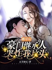 跳崖後，豪門繼承人哭炸我墳頭