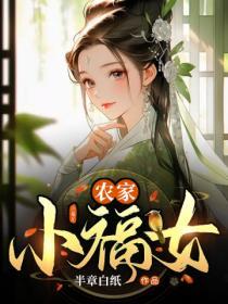 農家小福女