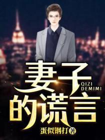妻子的谎言