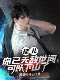 魔主下山：抱歉，我是魔道祖師