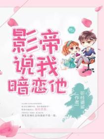 影帝說我暗戀他