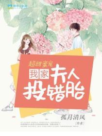超甜蜜寵，我家夫人投錯胎