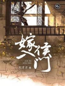 嫁入侯門