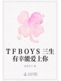 tfboys三生有幸能愛上你