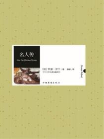 名人传（中外文学名着典藏系列）