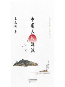 中国人的活法