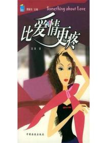 比爱情更疼