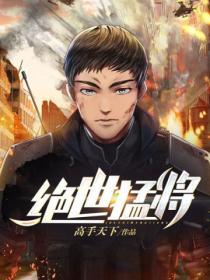 绝世勐将