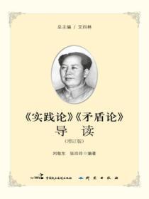 《实践论》《矛盾论》导读（增订版）