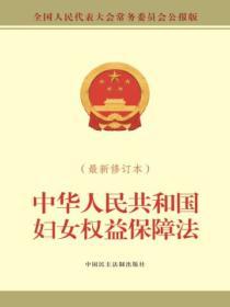 中华人民共和国妇女权益保障法（最新修订本）
