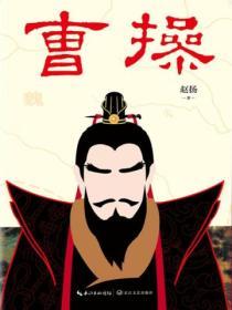 曹操
