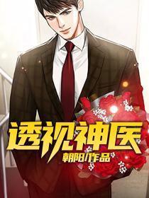 极品小神医