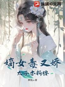 嫡女毒又嬌，太子亦折腰
