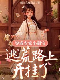 穿成農家小甜寶，逃荒路上開掛了