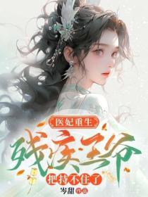 醫妃重生，殘疾王爺把持不住了