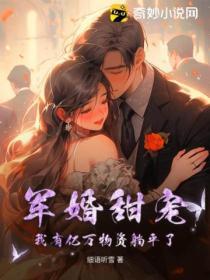 軍婚甜寵，我有億萬物資躺平了