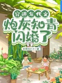 穿進年代文：炮灰知青閃婚了