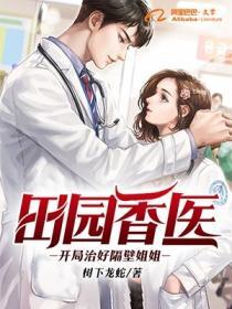 田園香醫：開局治好隔壁姐姐