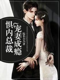 懼內總裁：寵妻成癮