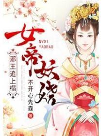 女帝妖嬈：邪王追上榻