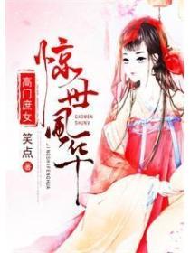 高門庶女：驚世風華