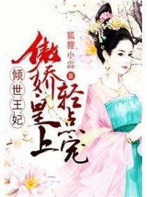 傾世王妃：傲嬌皇叔輕點寵