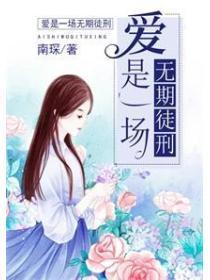 愛是一場無期徒刑