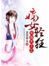 鳳臨天下之嫡女輕狂