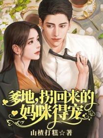 爹地，拐回來的媽咪得寵