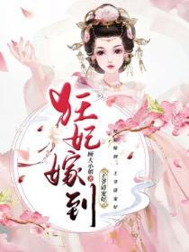 狂妃嫁到，王爺請寵好